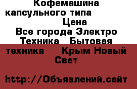 Кофемашина капсульного типа Dolce Gusto Krups Oblo › Цена ­ 3 100 - Все города Электро-Техника » Бытовая техника   . Крым,Новый Свет